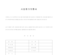 사업참가의향서 사업참가의향서